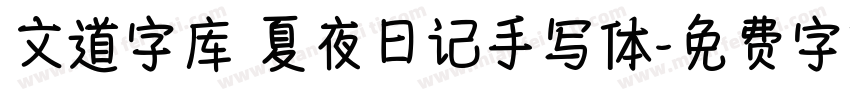 文道字库 夏夜日记手写体字体转换